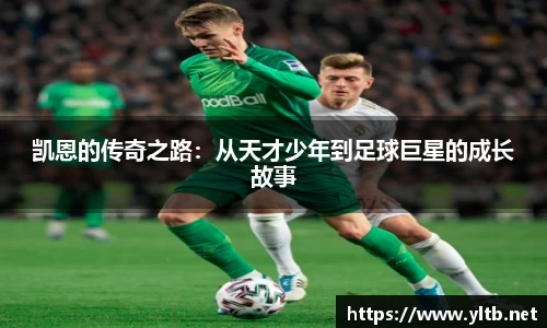 凯恩的传奇之路：从天才少年到足球巨星的成长故事